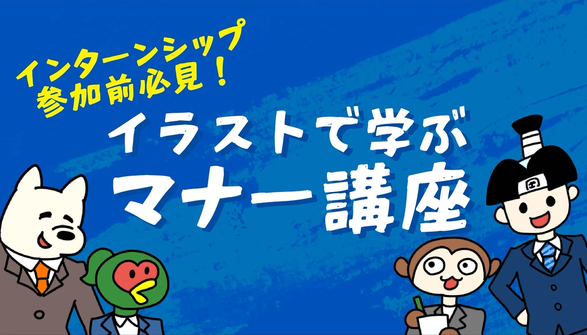 イラストで学ぶマナー講座
