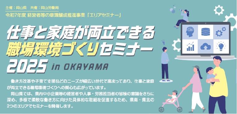 「仕事と家庭が両立できる職場環境づくりセミナー2025 in OKAYAMA」を開催します！！