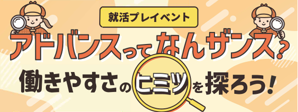 就活プレイベント「アドバンスってなんザンス？働きやすさのヒミツを探ろう！」