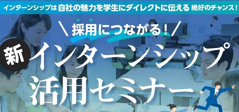 ＼採用につながる！／『新インターンシップ活用セミナー』を開催します!!