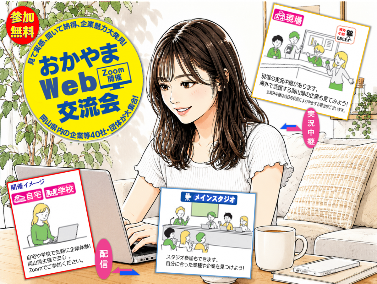 「企業魅力大発見！おかやまＷｅｂ交流会」を開催します！
