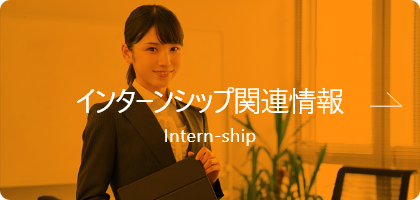 インターンシップ関連情報