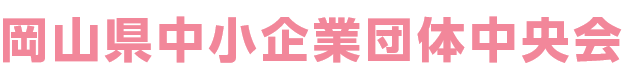 岡山県中小企業団体中央会