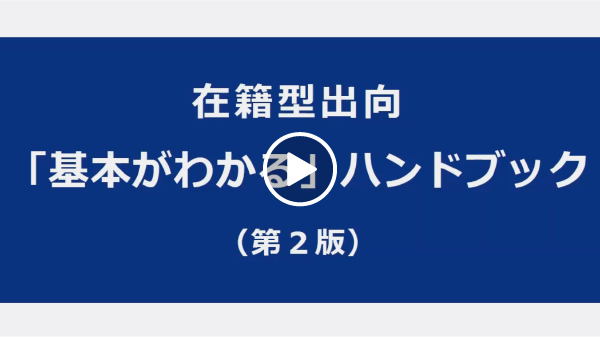 在籍型出向とは