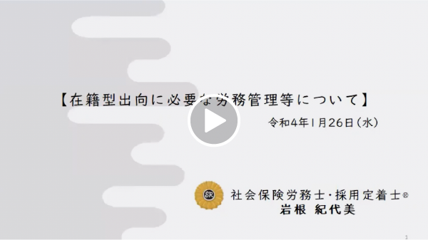 在籍型出向に必要な労務管理等について