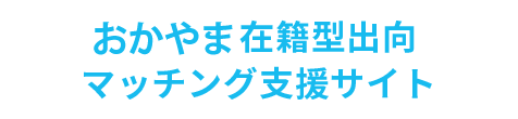 おかやま在籍型出向マッチング支援サイト