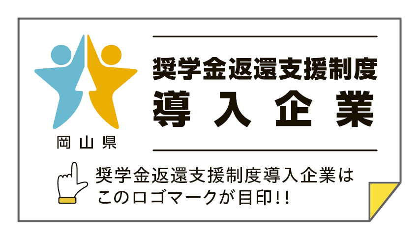 奨学金返還支援制度導入企業